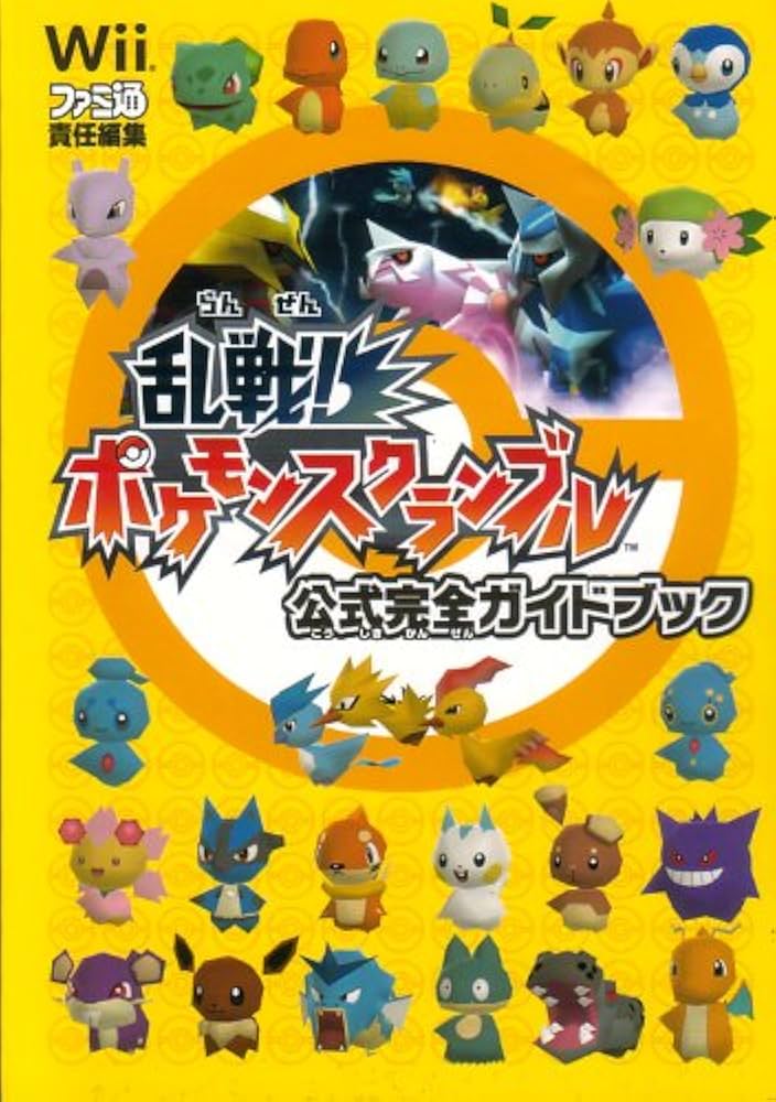 乱戦!ポケモンスクランブル公式完全ガイドブック | ファミ通書籍編集部