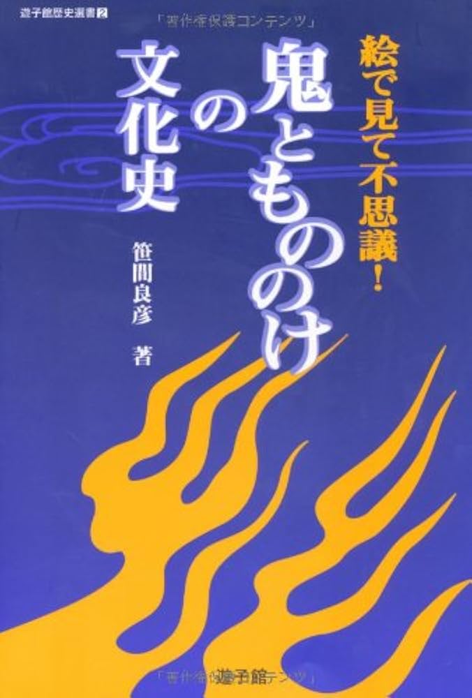 絵で見て不思議! 鬼ともののけの文化史 (遊子館歴史選書 2) | 笹間