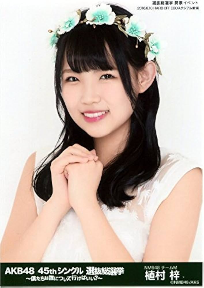 Amazon.co.jp: 【植村梓】 公式生写真 AKB48 45thシングル 選抜総選挙
