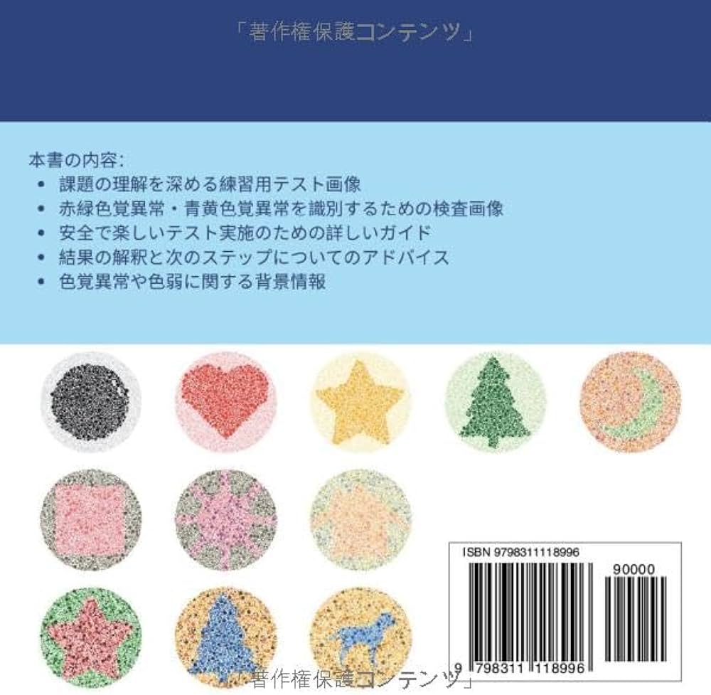 Amazon.co.jp: 子どものための色覚テスト: 保護者向け石原式色覚検査表