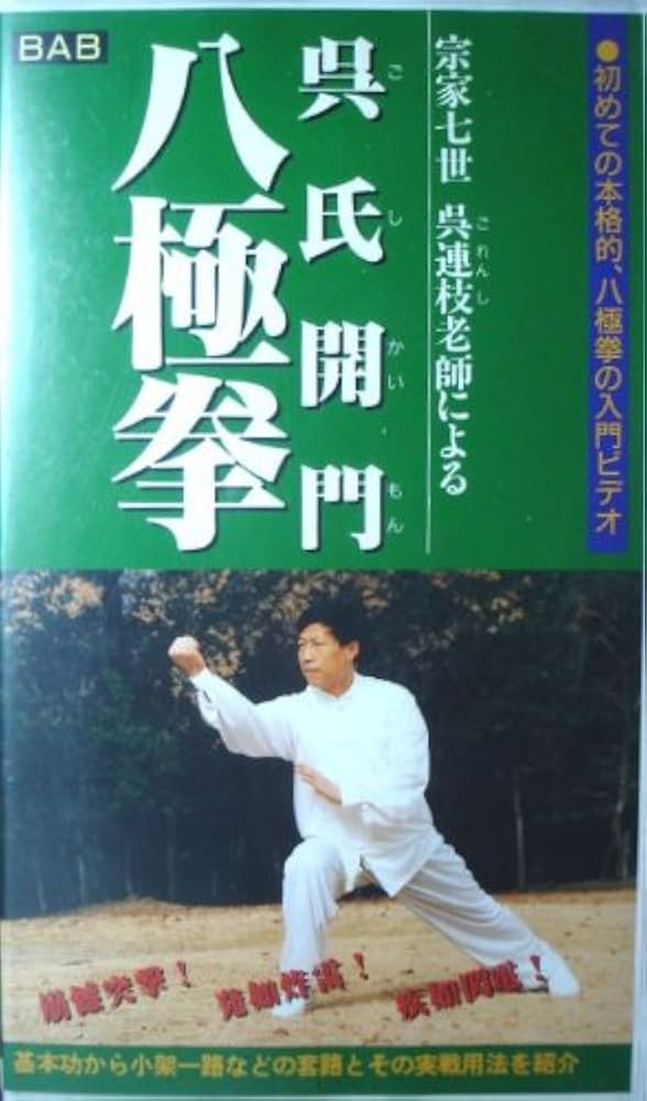八極拳七世宗家呉連枝老師の呉氏開門八極拳[ビデオ] : Amazon.sg: Books