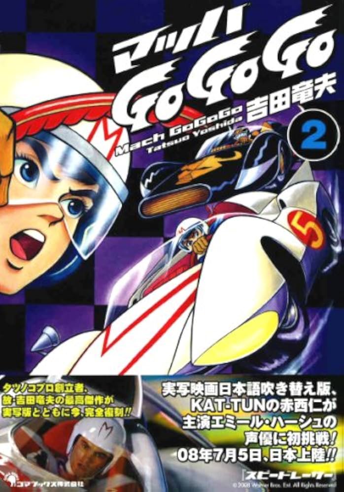 Amazon.co.jp: マッハGo Go Go 2 : 吉田 竜夫: 本