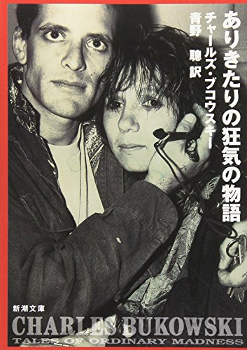 ありきたりの狂気の物語』｜感想・レビュー - 読書メーター