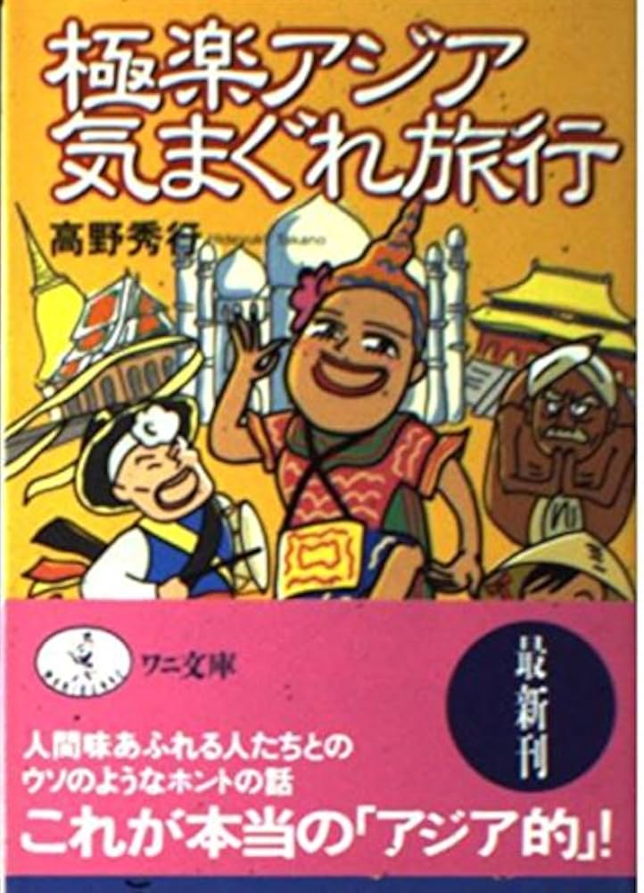 Amazon.co.jp: 極楽アジア気まぐれ旅行 (ワニ文庫 H- 32) : 高野 秀行