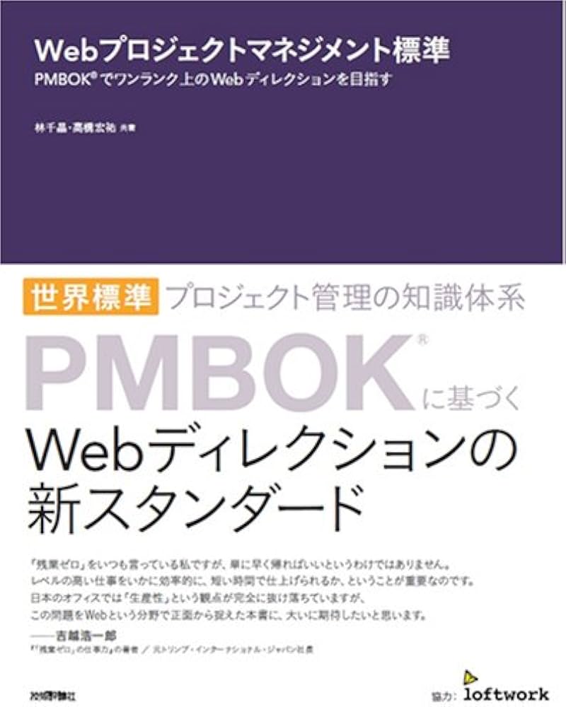 Webプロジェクトマネジメント標準 PMBOK(R)でワンランク上のWeb