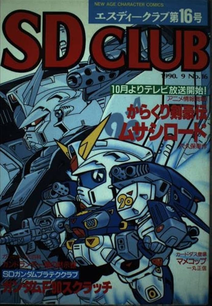Amazon.co.jp: SDクラブ (第16号) : 本