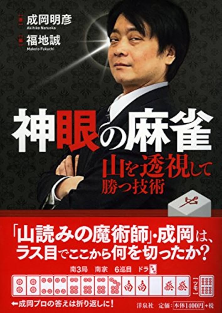 神眼の麻雀 山を透視して勝つ技術 | 成岡 明彦, 福地 誠 |本 | 通販