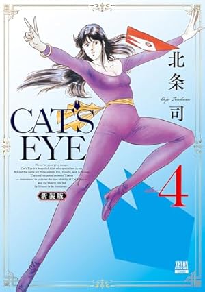 CAT'S EYE 新装版 10巻 (ゼノンコミックス) | 北条司 | 青年マンガ