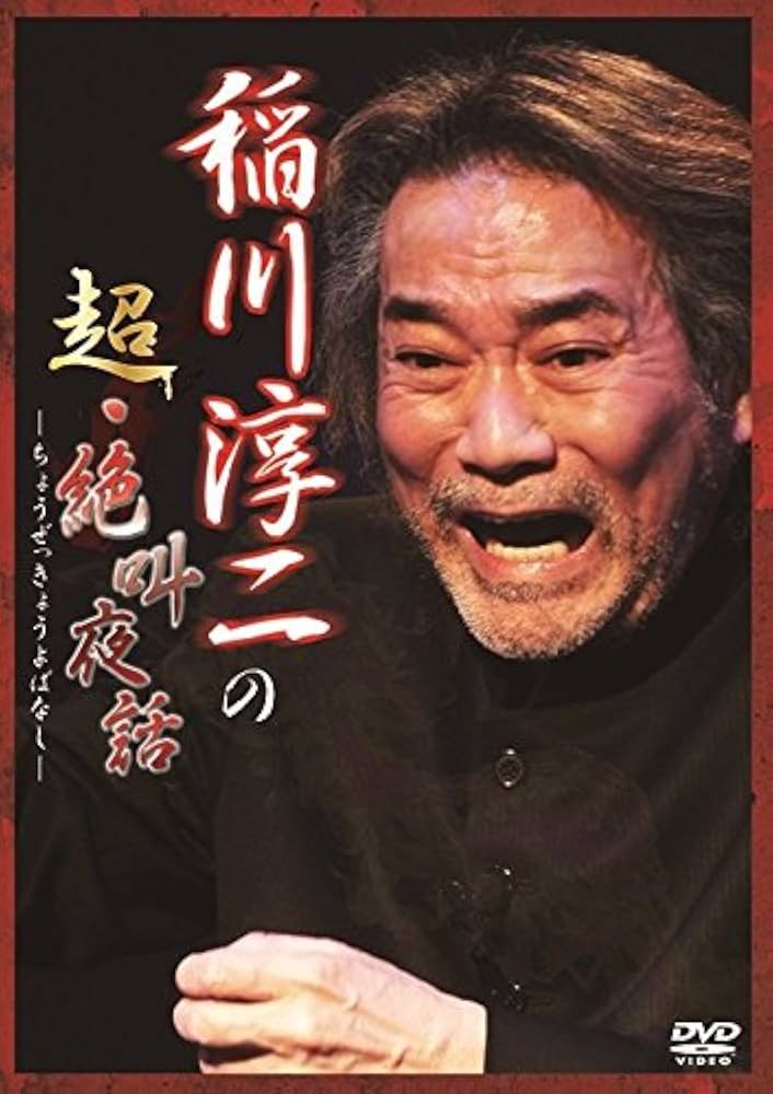 Amazon.co.jp: 稲川淳二の超・絶叫夜話 [DVD] : 稲川淳二: DVD