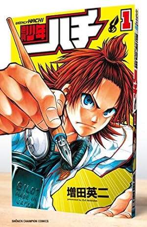 週刊少年ハチ: 少年チャンピオン・コミックス 1巻』｜感想・レビュー