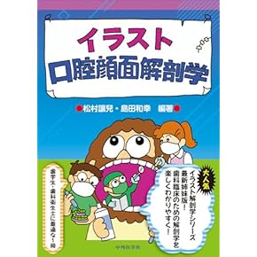 Amazon.co.jp: 口腔解剖学 - 基礎歯科学: 本