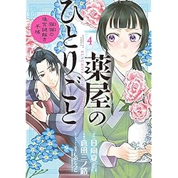 薬屋のひとりごと〜猫猫の後宮謎解き手帳〜 1-18巻セット |本 | 通販