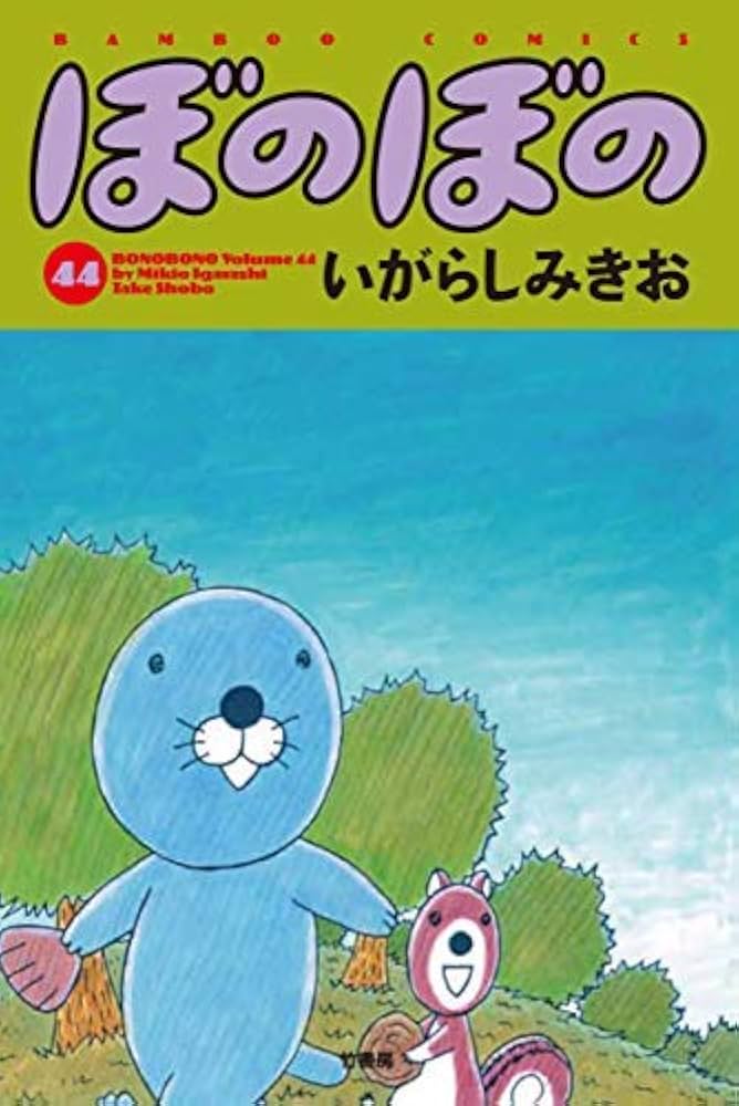 Amazon.co.jp: ぼのぼの コミック 1-44巻セット [コミック] : Japanese