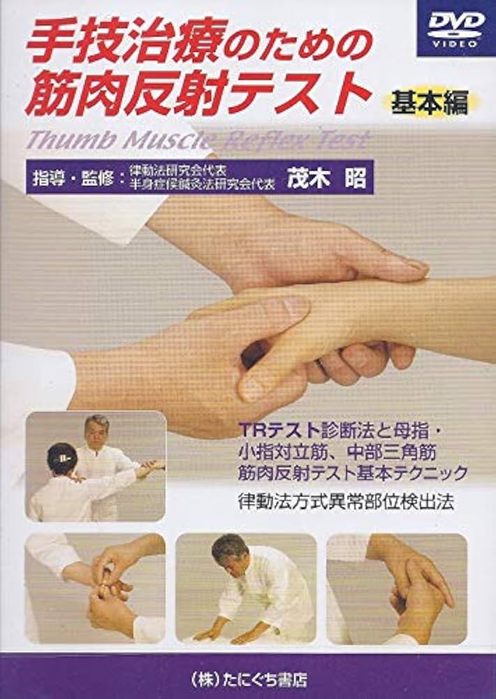 Amazon.co.jp: 手技治療のための筋肉反射テスト 基本編DVD : 茂木昭: 本