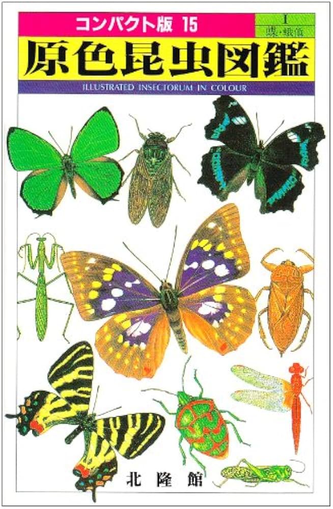 原色昆虫図鑑 1 (コンパクト版 15) |本 | 通販 | Amazon