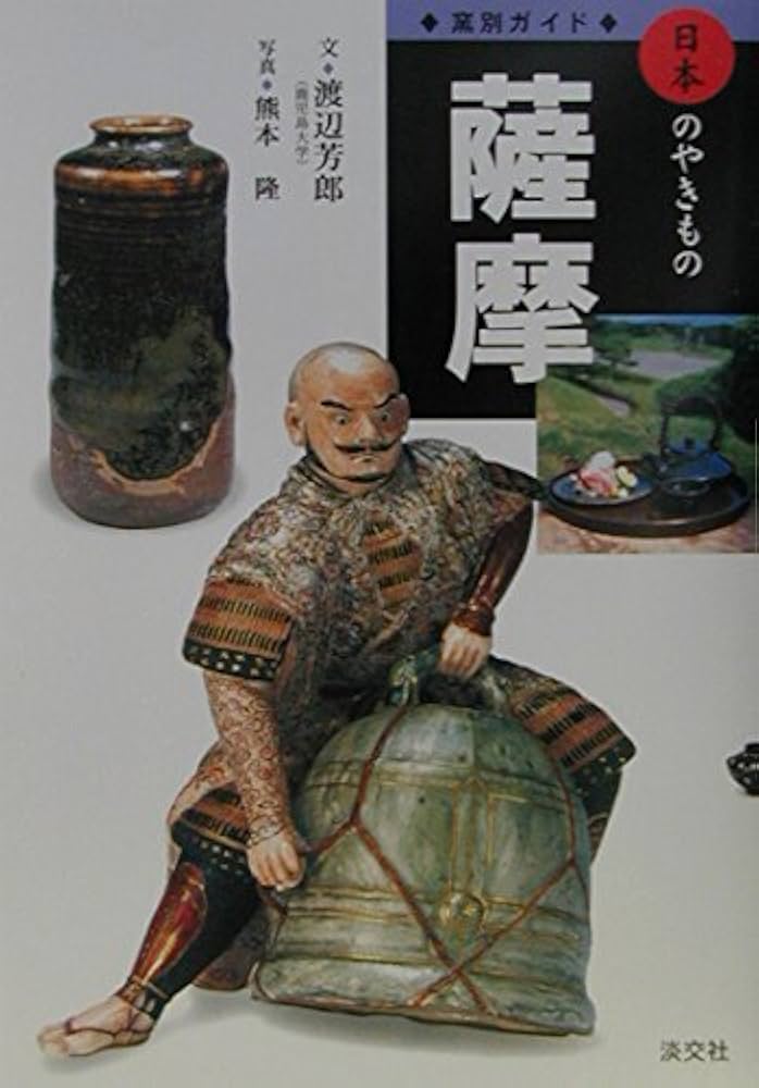 薩摩 (窯別ガイド日本のやきもの) | 渡辺 芳郎, 熊本 隆 |本 | 通販