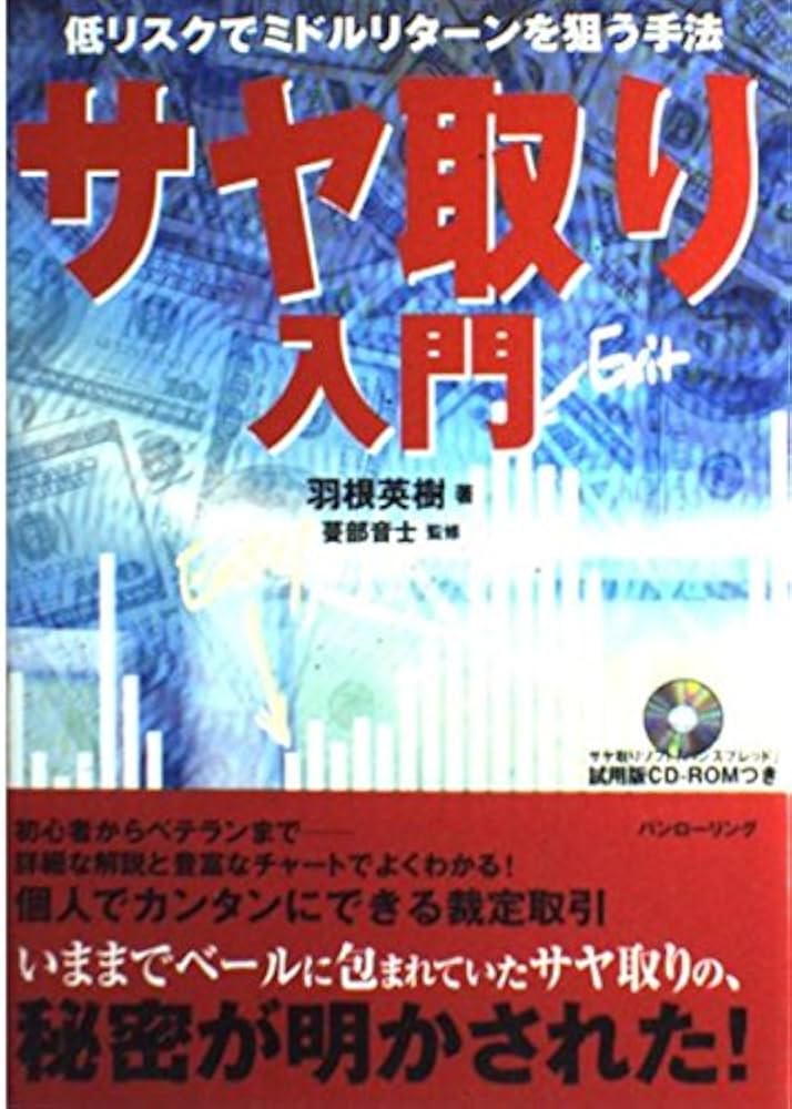 サヤ取り入門―低リスクでミドルターンを狙う手法 (パンローリング相場