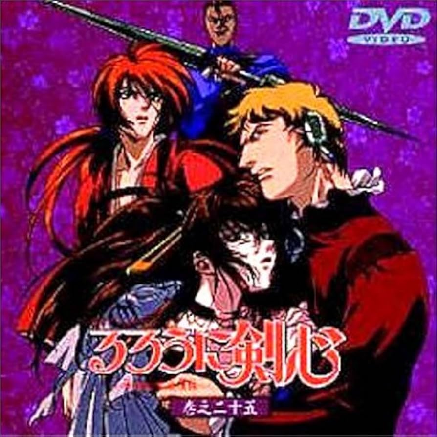 Amazon.co.jp: るろうに剣心～明治剣客浪漫譚～ 巻之二十五 [DVD