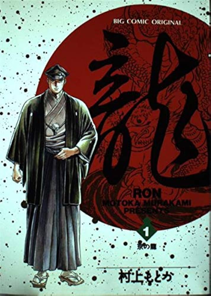 Amazon.co.jp: 龍(RON) (1) (ビッグコミックス) : 村上 もとか: 本