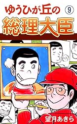 ゆうひが丘の総理大臣(1) | 望月あきら | マンガ | Kindleストア | Amazon