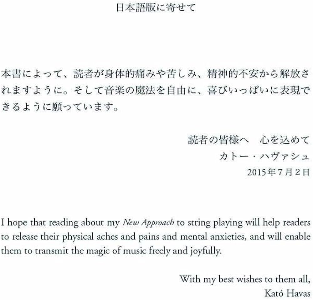 ハヴァシュ・バイオリン奏法 ―― 力みをとり、あがりを克服する