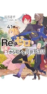 Amazon.co.jp: Re:ゼロから始める異世界生活34 (MF文庫J) : 長月 達平