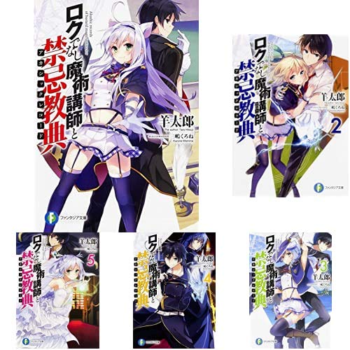 ロクでなし魔術講師と禁忌教典 1-18巻 新品セット |本 | 通販 | Amazon