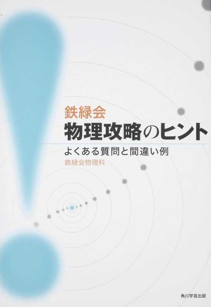 Amazon.co.jp: 鉄緑会物理攻略のヒント よくある質問と間違い例 : 鉄緑