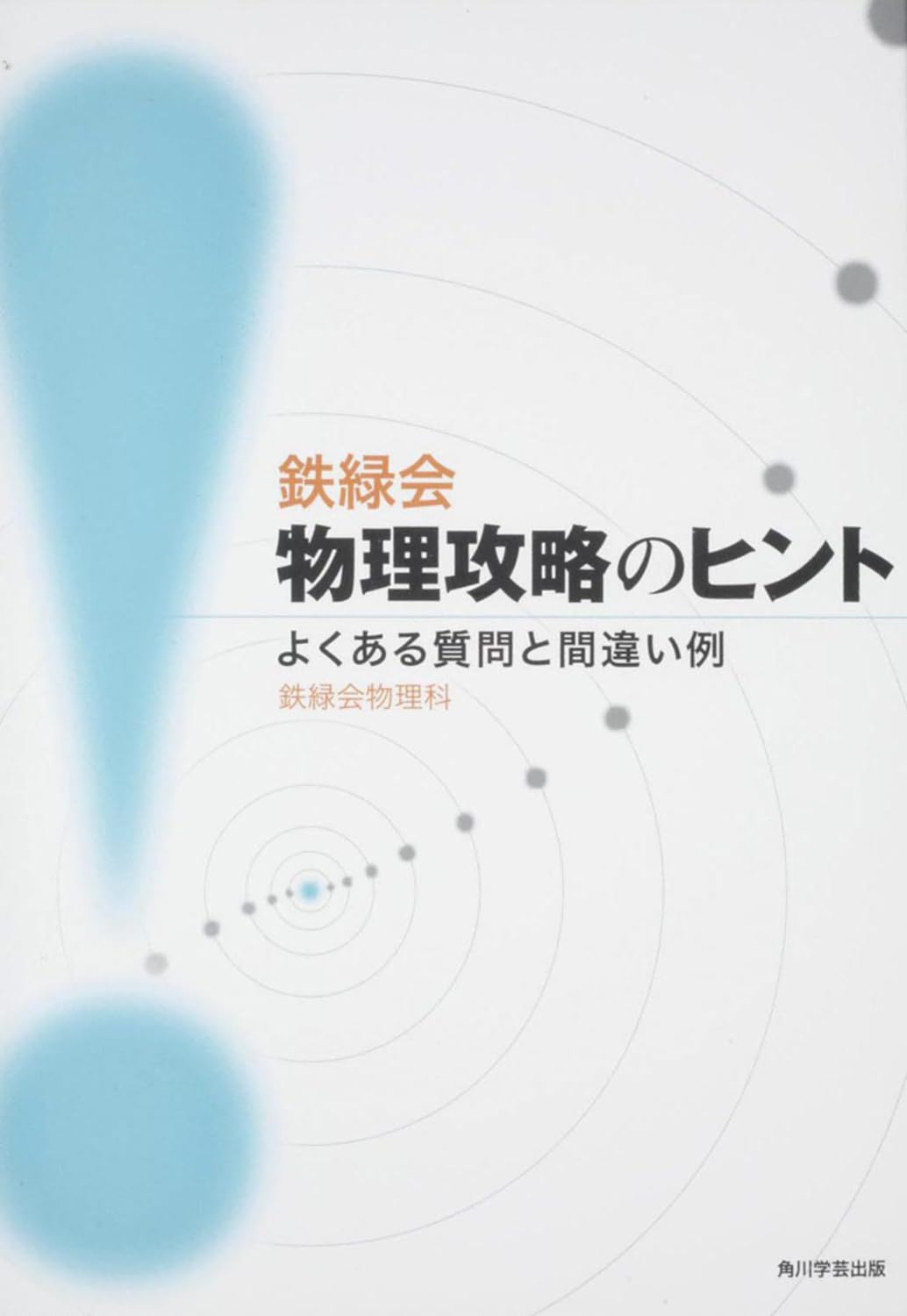 鉄緑会物理攻略のヒント よくある質問と間違い例 | 鉄緑会物理科, 鉄緑