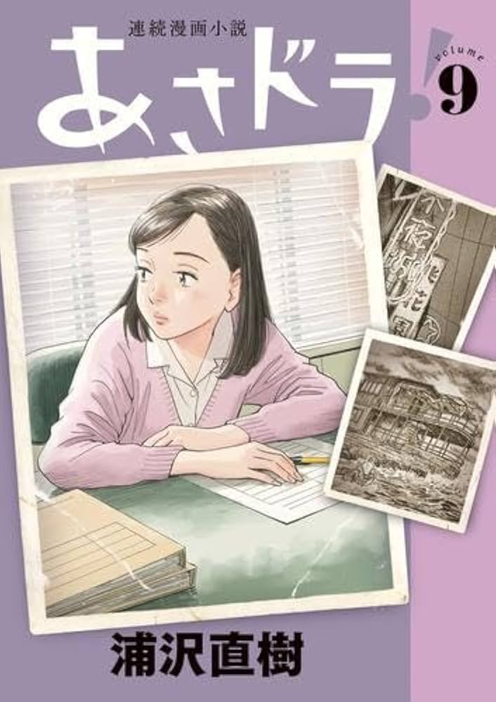 あさドラ! コミック 1-9巻セット (小学館) | 浦沢直樹 |本 | 通販 | Amazon