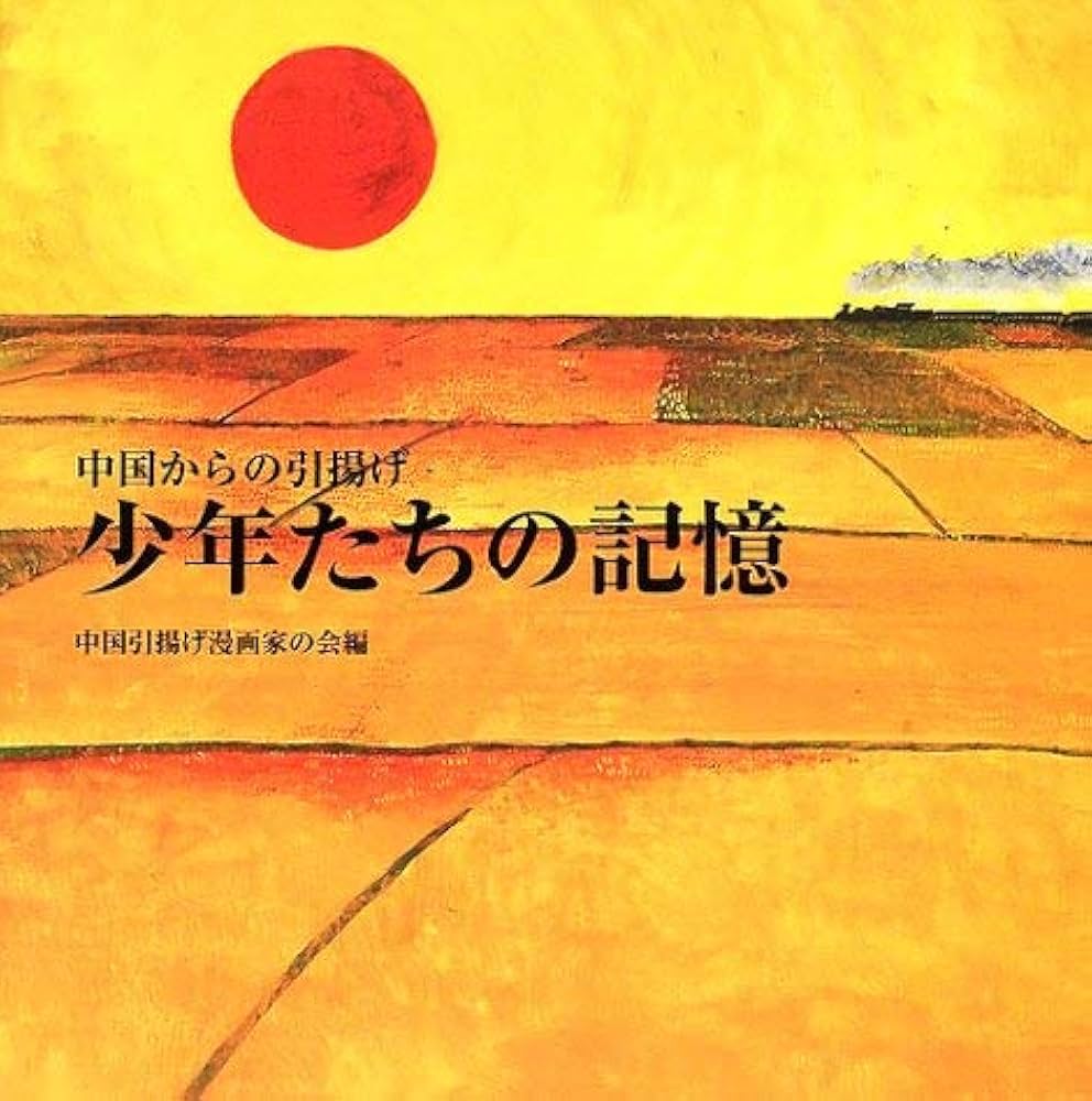 少年たちの記憶: 中国からの引揚げ | 中国引揚げ漫画家の会 |本 | 通販