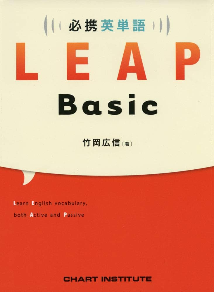 必携 英単語 LEAP Basic | 竹岡 広信 |本 | 通販 | Amazon