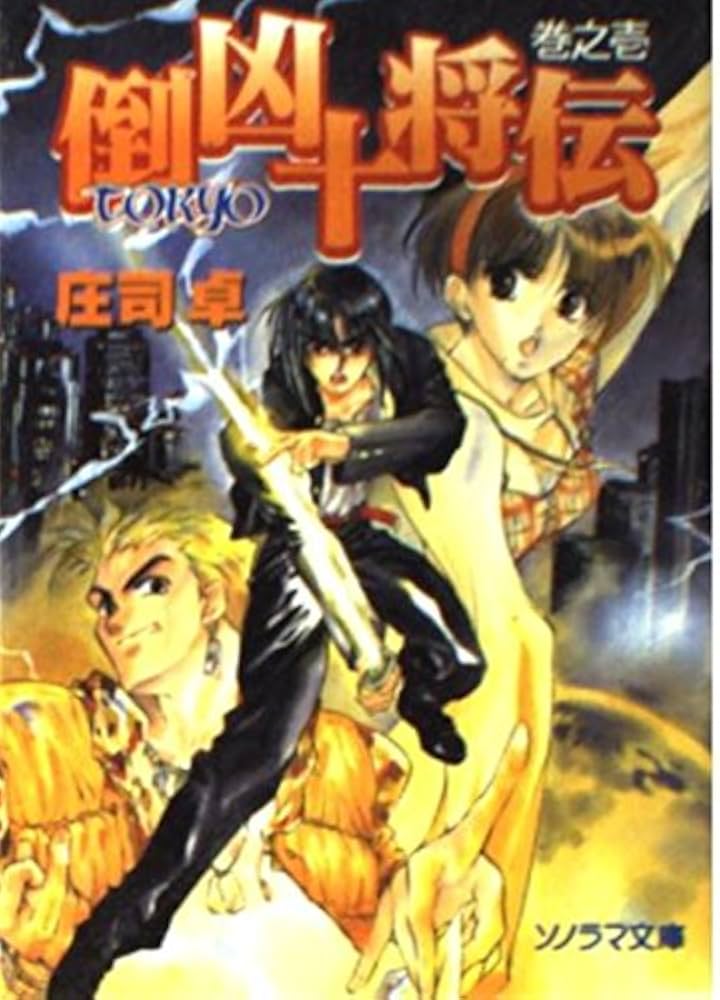 Amazon.co.jp: 倒凶十将伝 巻之1 (ソノラマ文庫 し 2-1) : 庄司 卓, 結