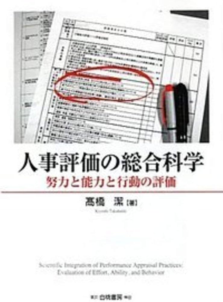 人事評価の総合科学: 努力と能力と行動の評価 | 高橋 潔 |本 | 通販