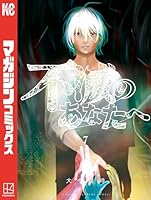 不滅のあなたへ (全25巻) Kindle版