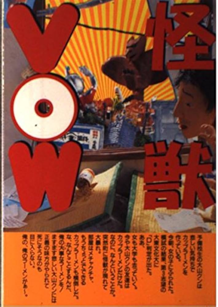 Amazon.co.jp: 怪獣VOW : 怪獣VOWプロジェクト: 本