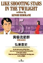 黄昏流星群（1） (ビッグコミックス) | 弘兼憲史 | 青年マンガ