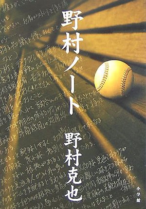 Amazon.co.jp: 野村ノート : 野村 克也: Japanese Books