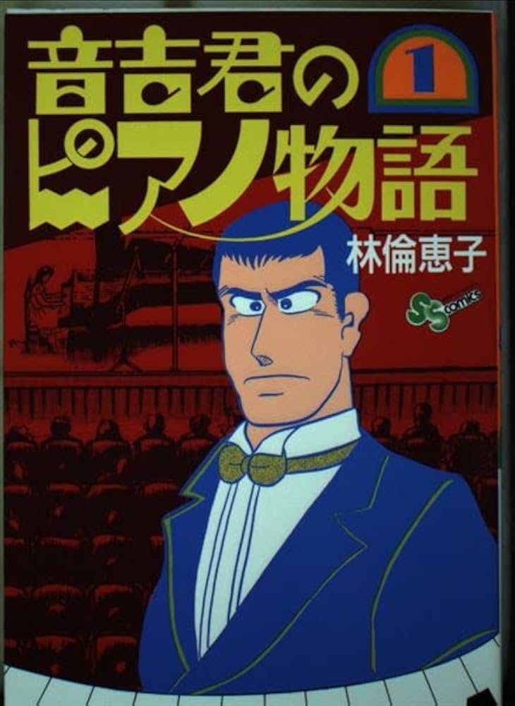 音吉君のピアノ物語 (1) (少年サンデーコミックス) | 小学館 |本