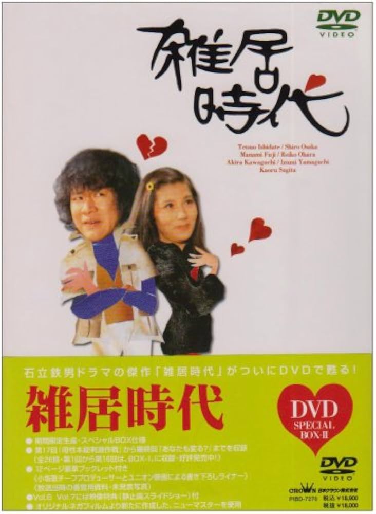 Amazon.co.jp: 雑居時代 DVD-BOX2 : 石立鉄男, 大原麗子, 杉田かおる