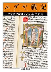 Amazon.co.jp: ユダヤ戦記1 (ちくま学芸文庫) eBook : フラウィウス