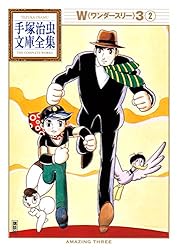 W3 手塚治虫文庫全集（2） | 手塚治虫 | 青年マンガ | Kindleストア