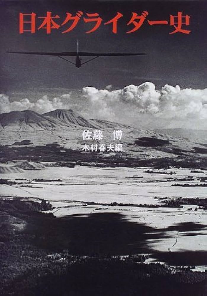 日本グライダ-史 | 佐藤 博, 木村 春夫 |本 | 通販 | Amazon