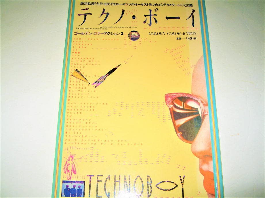 Amazon.co.jp: 芸能テクノボーイ1980/1刷表紙デザイン：羽良多平吉YMO