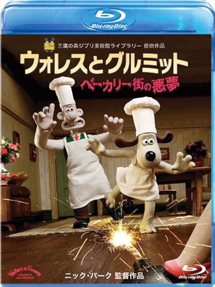 Amazon.co.jp: ウォレスとグルミット ベーカリー街の悪夢 [Blu-ray
