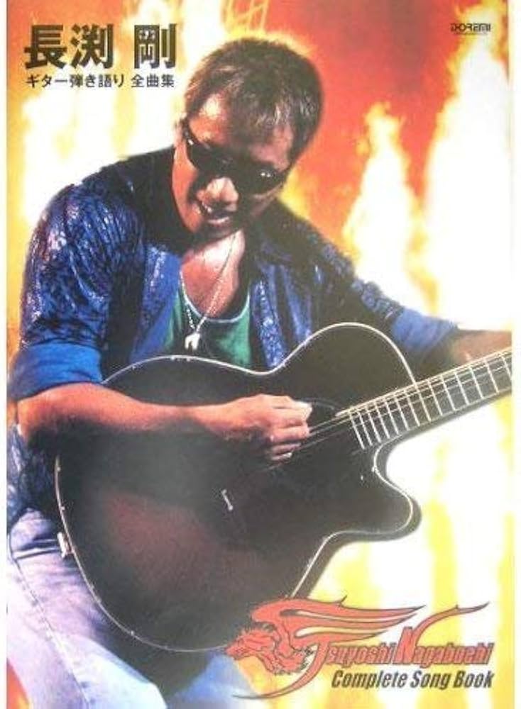 オールアバウト 長渕剛/ギター弾き語り全曲集 |本 | 通販 | Amazon