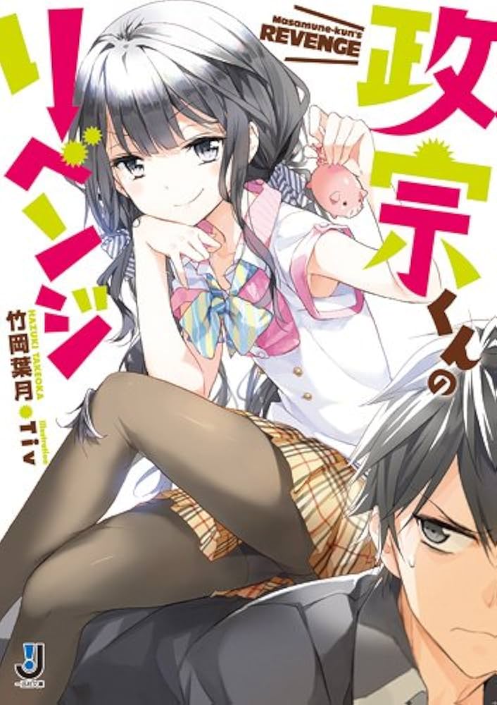 Amazon.co.jp: 政宗くんのリベンジ (一迅社文庫 た 4-1) : 竹岡 葉月