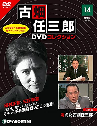 古畑任三郎DVDコレクション ラインナップ：分冊百科情報局 総集編の