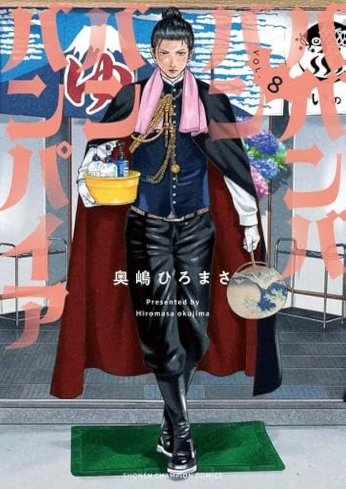 ババンババンバンバンパイア コミック 1-8巻セット (秋田書店) |本