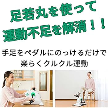 Amazon.co.jp: 楽らく電動サイクルマシン 足若丸 ASM-01 ペダル運動